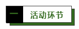 活动环节.png