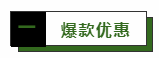 爆款优惠.png