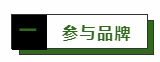 参与品牌.png