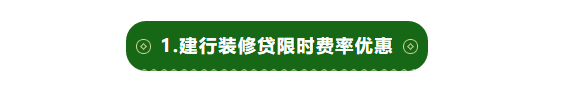 1.建行装修贷.png